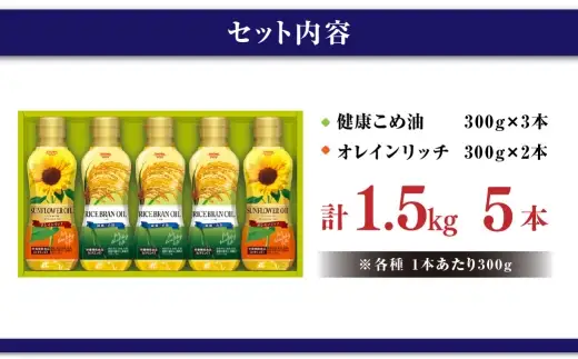 バラエティオイルセット （ 300g × 5本入り ） オイル 食用油 健康こめ油 健康 こめ油 油 セット 詰合せ オレインリッチ ドレッシング ひまわり油