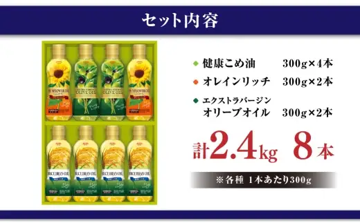 バラエティオイルセット （ 300g × 8本入り ） オイル 食用油 健康こめ油 健康 こめ油 油 セット 詰合せ オレインリッチ ひまわり油 エクストラバージンオリーブオイル オリーブオイル