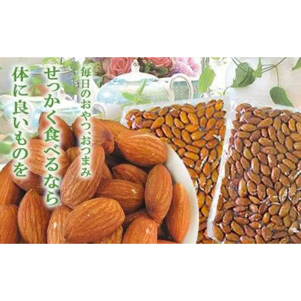 【各1袋】あめがけアーモンド 約200g・素焼きアーモンド 約200g（合計 約400g）