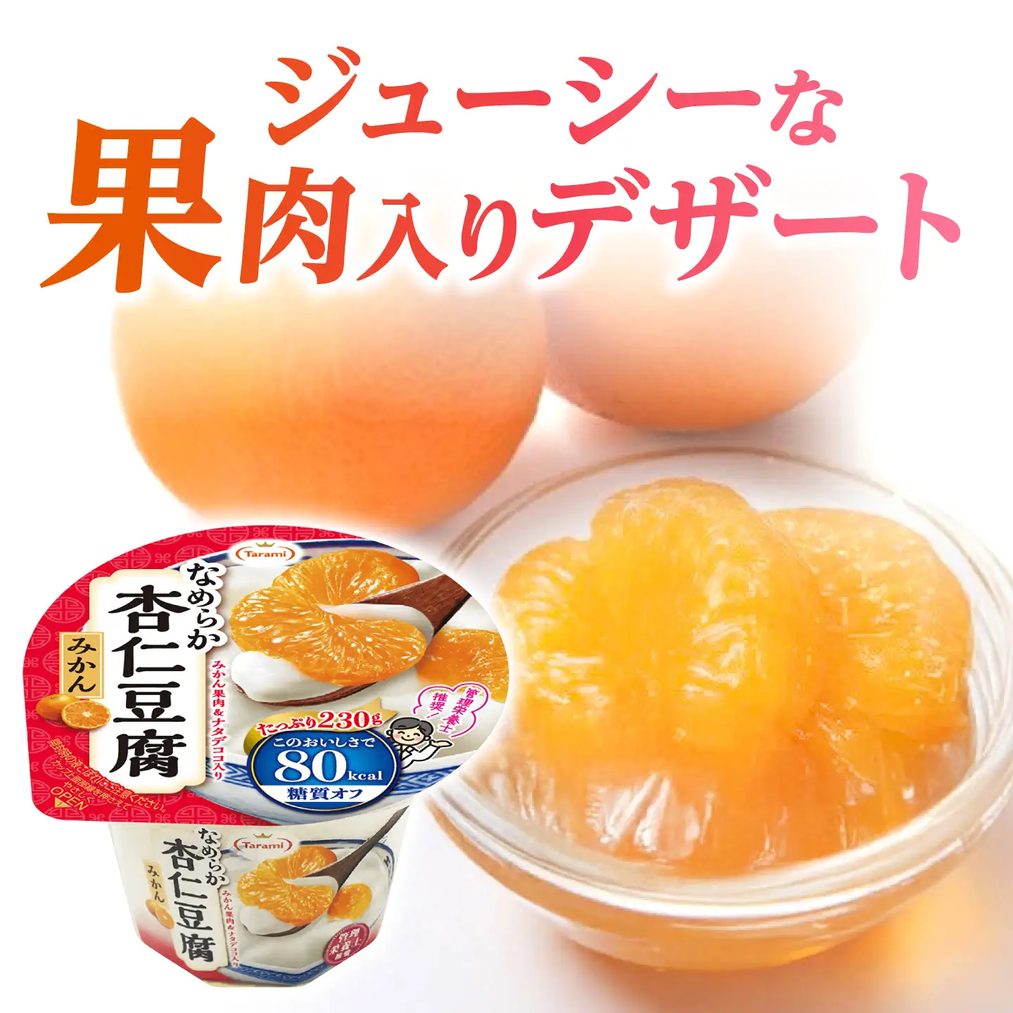 ゼリー Tarami なめらか杏仁豆腐みかん 18個 AHBR072 ゼリー