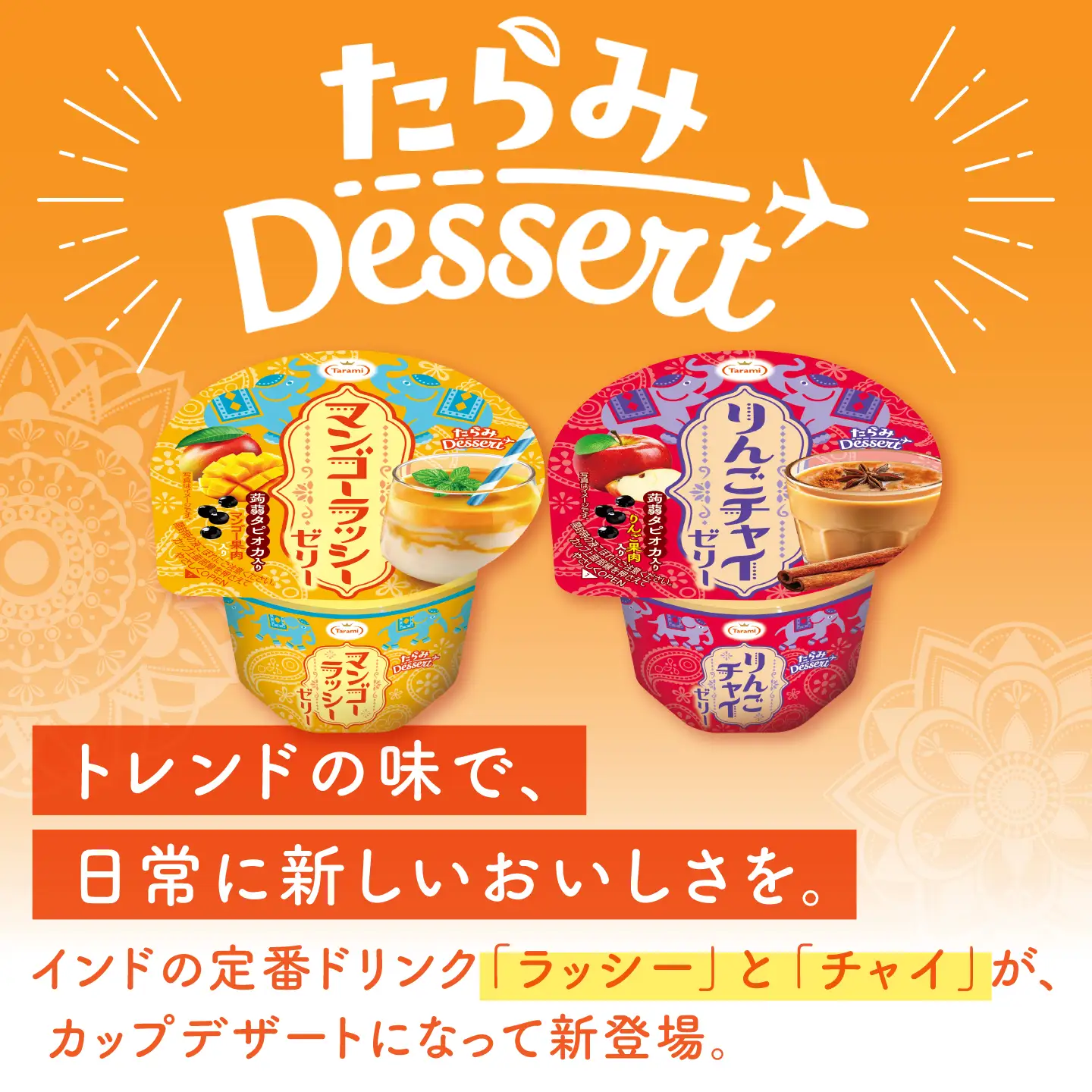 たらみ Dessert 230g 2種×各18個 計36個セット（マンゴーラッシーゼリー・りんごチャイゼリー） / ゼリー ぜりー フルーツゼリー 果実ゼリー 果物 フルーツ ふるーつ くだもの 食べ比べ  備蓄 保存食 おやつ / 諫早市 / 株式会社たらみ[AHBR080]