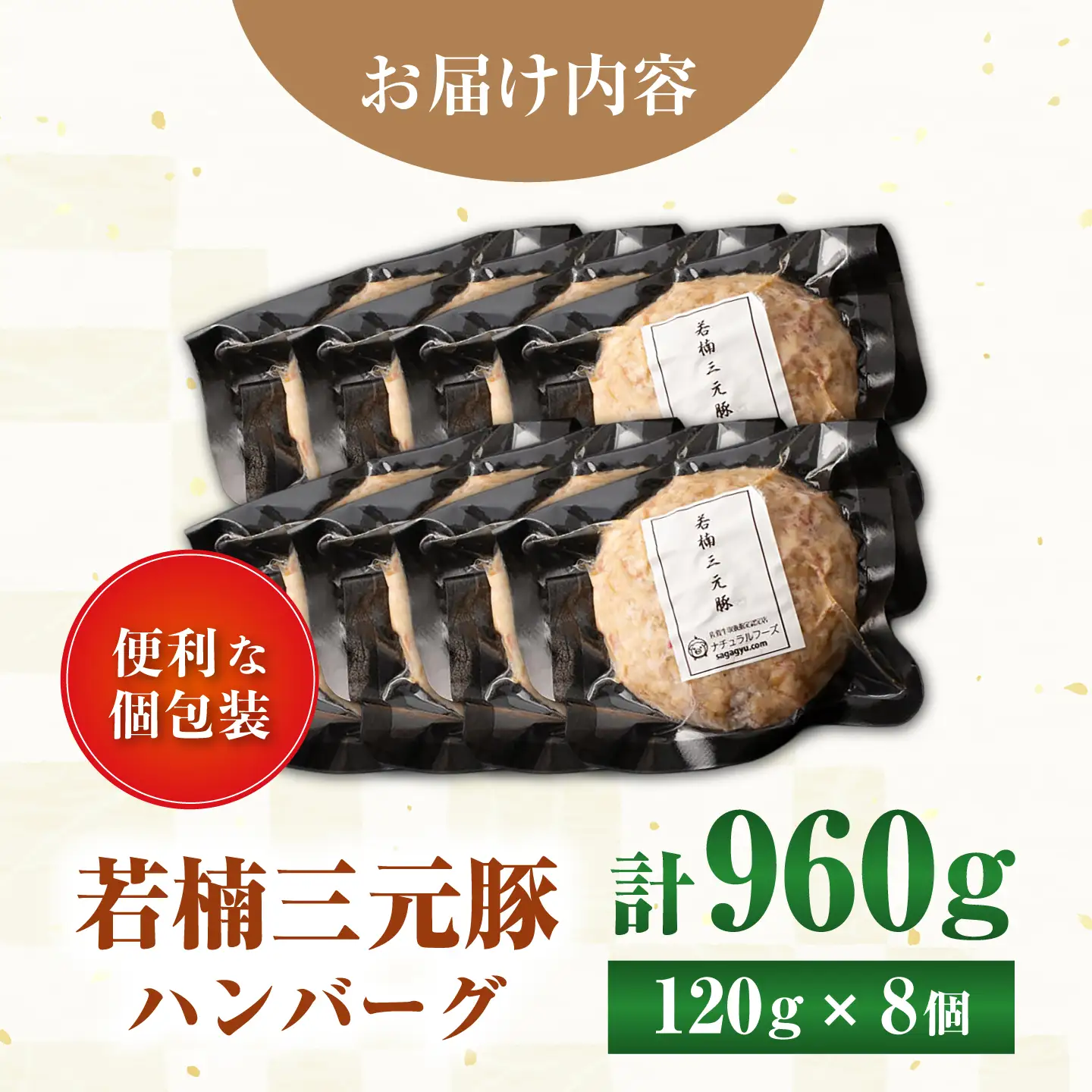 【肉汁たっぷり！】若楠三元豚 ハンバーグ 計960g（120g×8個 ） / 国産豚 三元豚 簡単調理 / 佐賀県/株式会社ナチュラルフーズ [41AFAB041]
