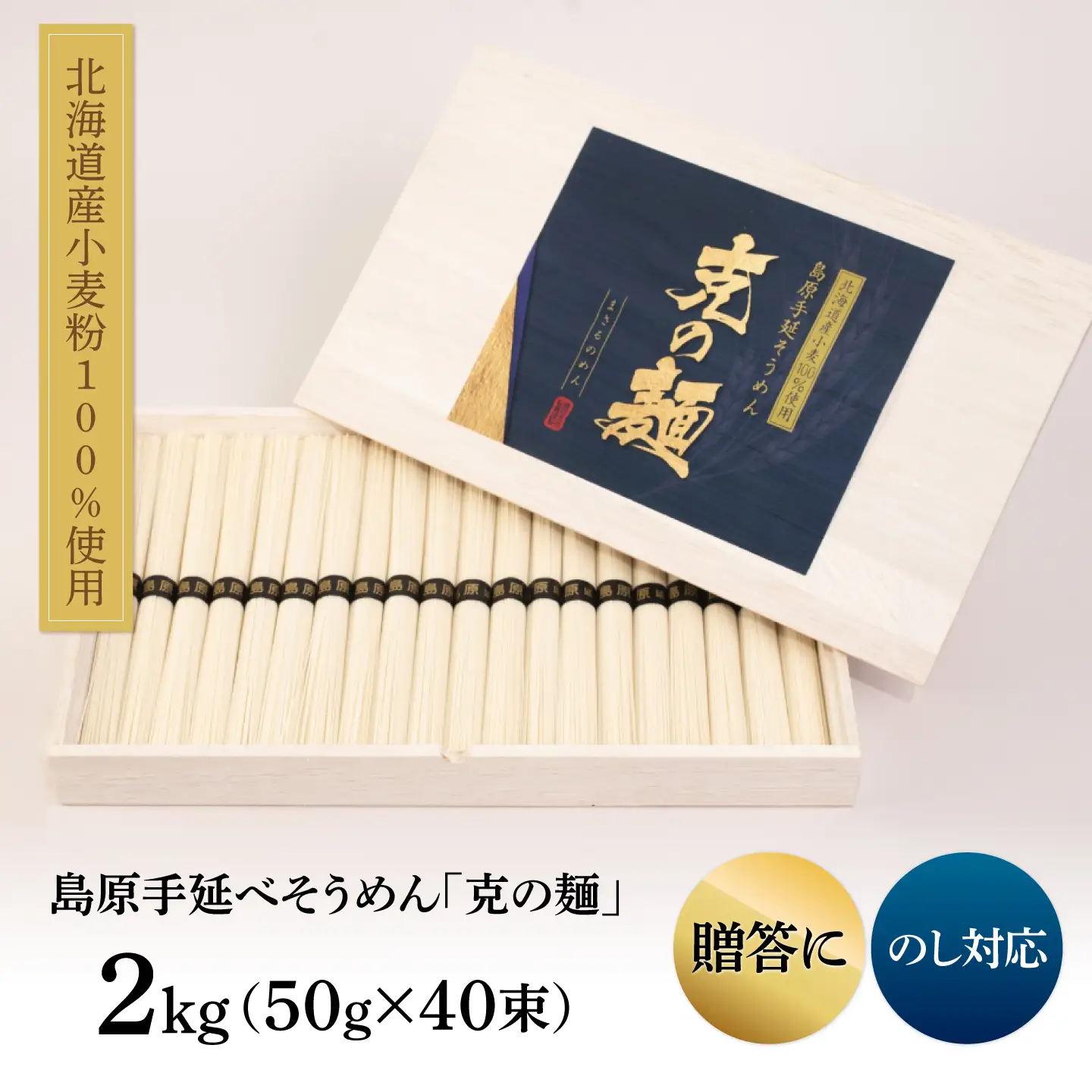 島原手延べそうめん「克の麺」特製木箱入り 2kg+麺つゆセット / そうめん 島原そうめん そうめん ソーメン ソーメン 手延べ 麺 素麺 ソーメン / 南島原市 / 藤田製麺[SGE002]