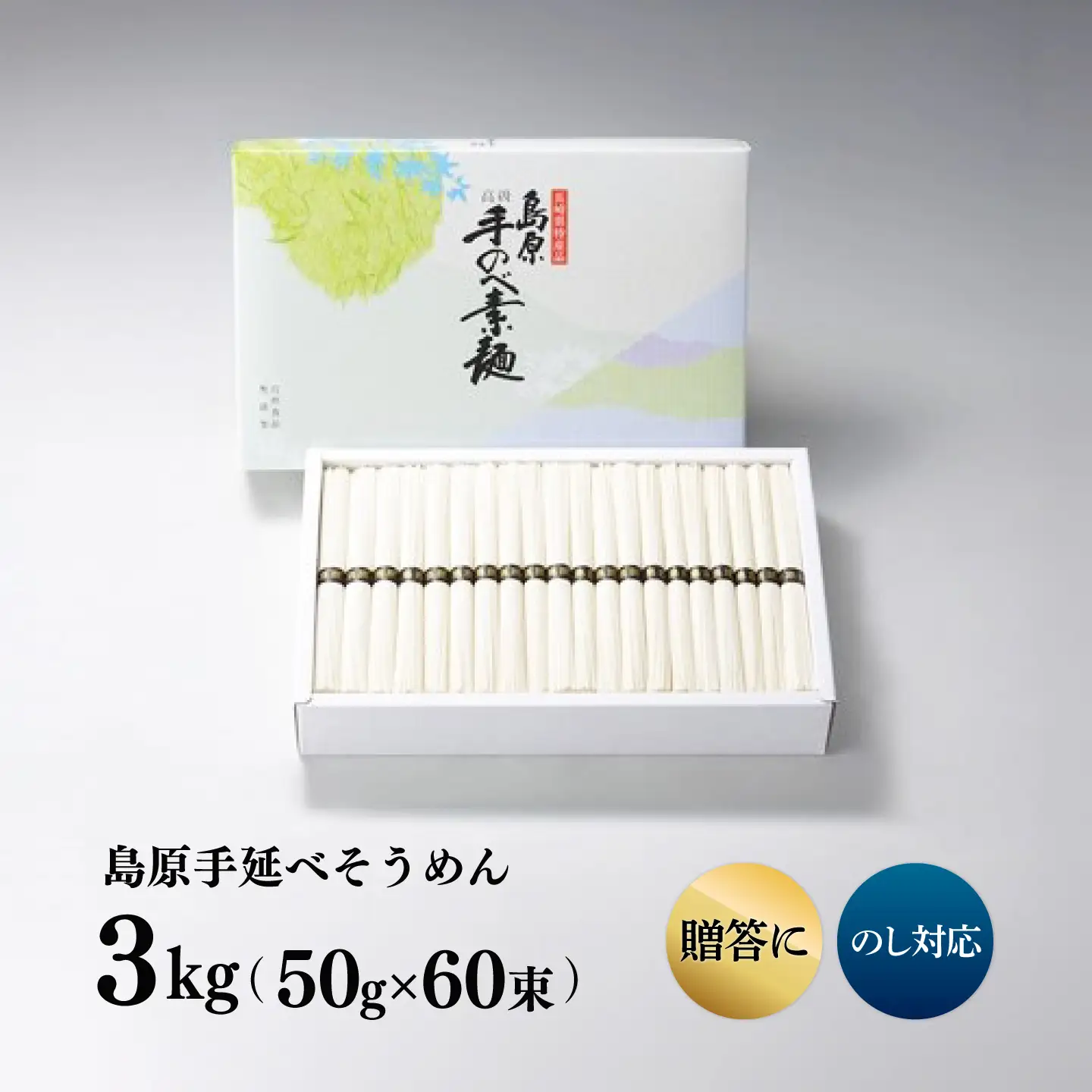 島原手延べそうめん 3kg / そうめん 島原そうめん そうめん ソーメン ソーメン 手延べ 麺 素麺 ソーメン / 南島原市 / 藤田製麺[SGE003]