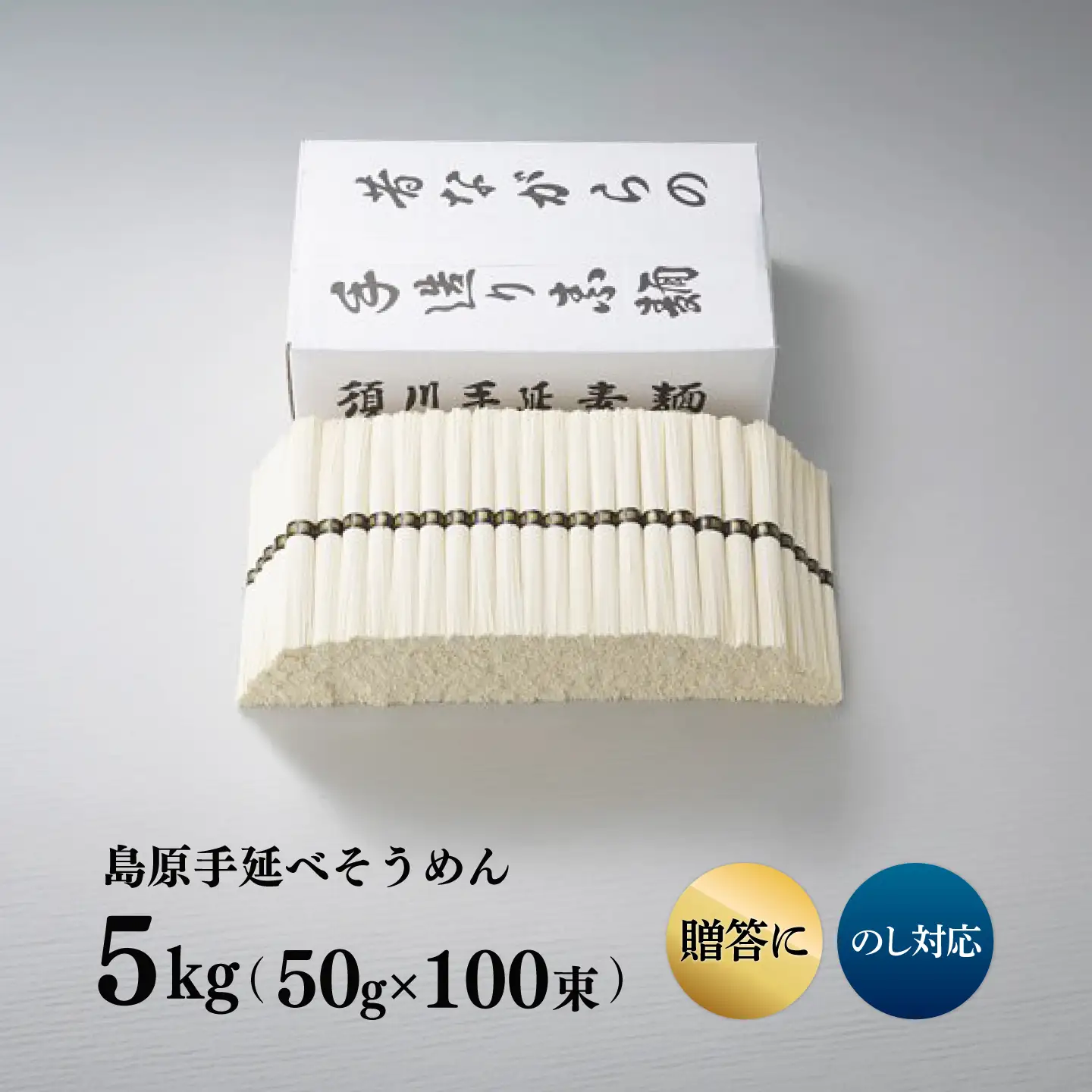 島原手延べそうめん 5kg / そうめん 島原そうめん そうめん ソーメン ソーメン 手延べ 麺 素麺 ソーメン / 南島原市 / 藤田製麺[SGE004]