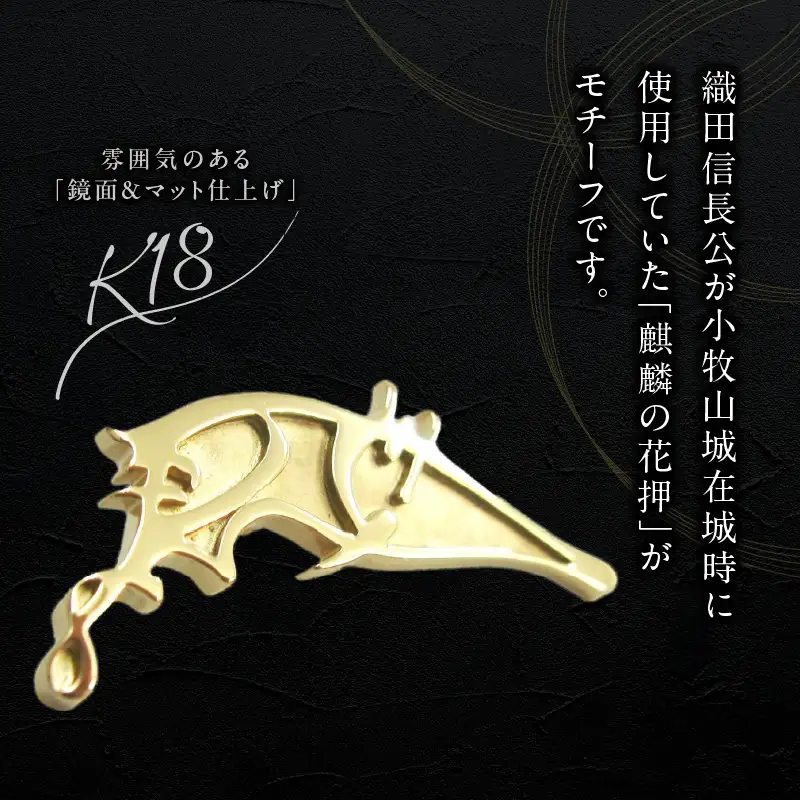織田信長公 K18麒麟の花押ブローチ 麒麟の花押 K18 ゴールド ブローチ 鏡面 マット仕上げ プレミアムアイテム 歴史ファン必見 アクセサリー ジュエリー ワンポイント 小牧山城 記念 プレゼント用 ギフト用 戦国武将 愛知県 小牧市 送料無料 [016K37]