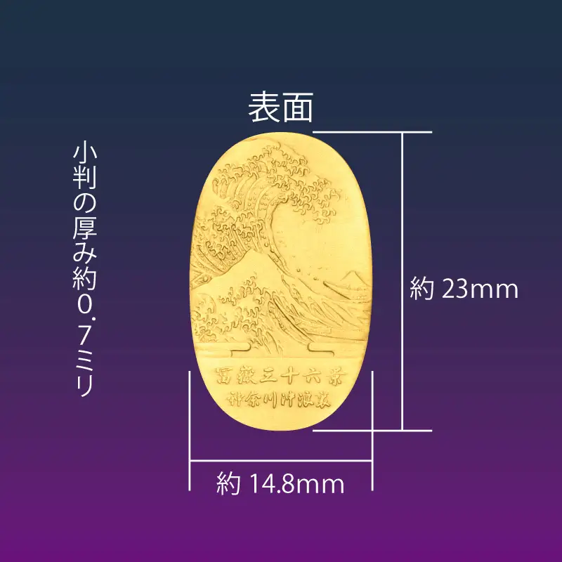 葛飾北斎美術小判 冨嶽三十六景から神奈川沖浪裏（純金製天地23mm小判）_0250-001-T07