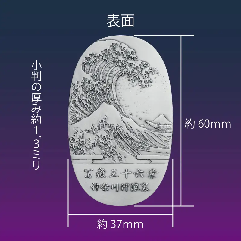 葛飾北斎美術小判 冨嶽三十六景から神奈川沖浪裏（純銀製天地60mm小判）_0250-002-T07