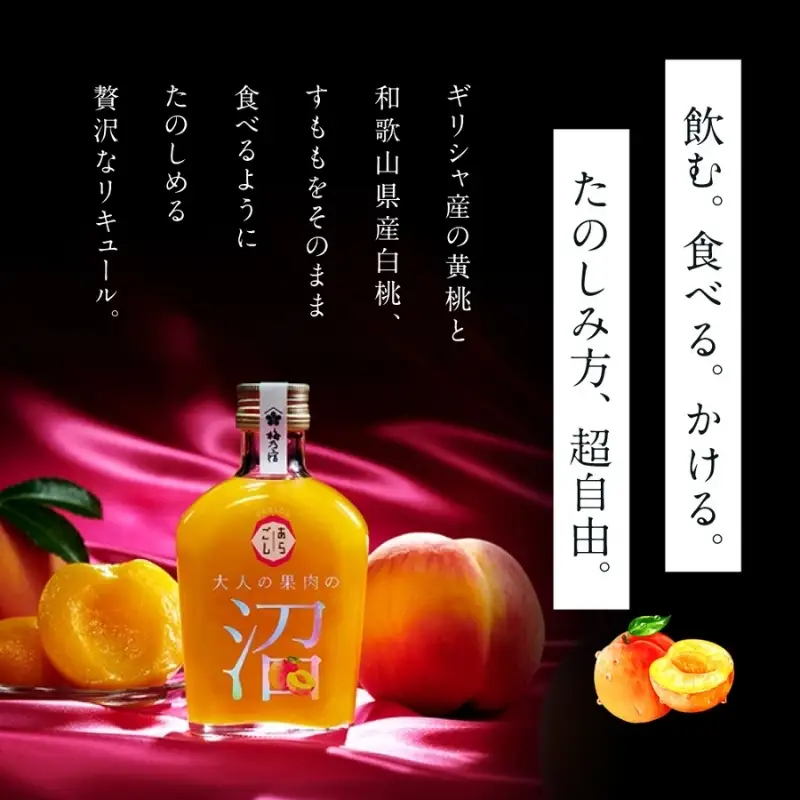 大人の果肉の沼 「もも」 2本セット ／ 梅乃宿酒造 お酒 リキュール 桃 モモ 果物 果実酒 宅飲み ギフト 人気 お祝い プレゼント 奈良県 葛城市【umyd068】