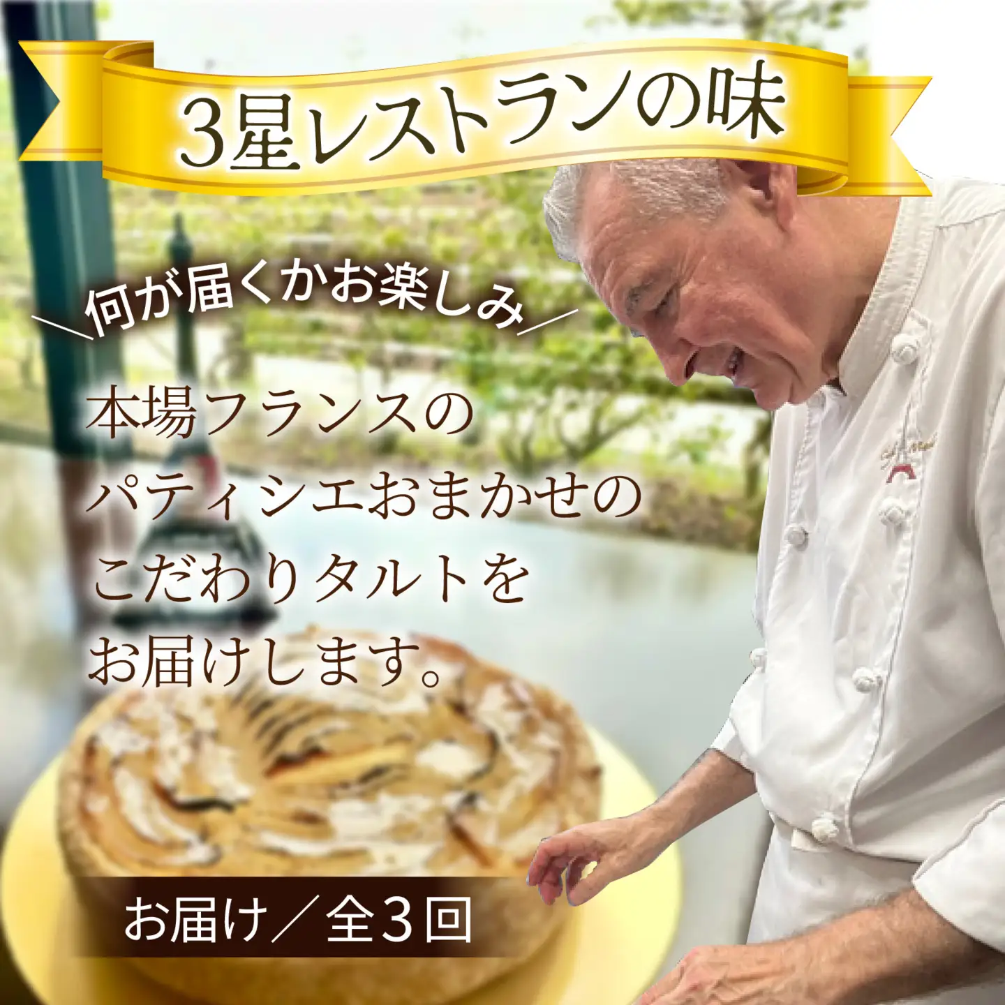 タルト 3種類のパルファン 定期便 / タルト
