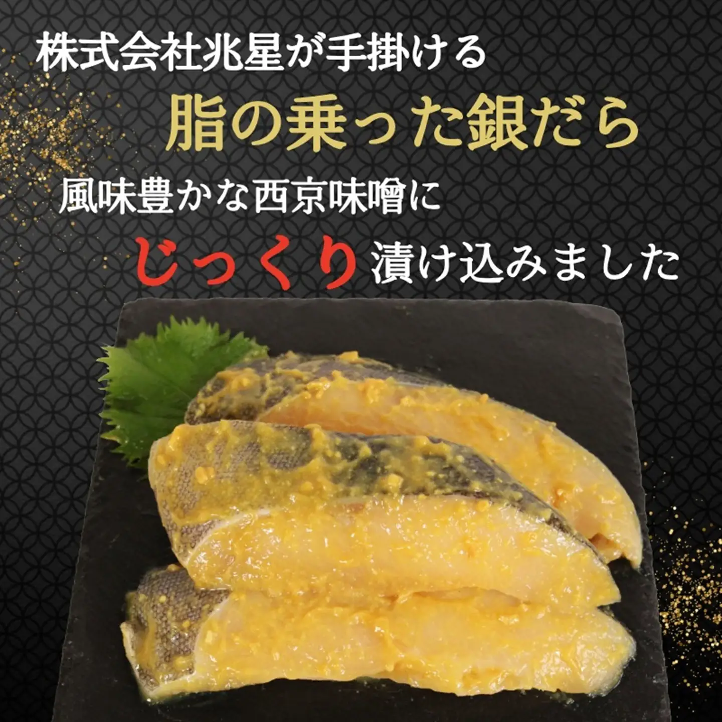 銀だら 西京漬け 6枚 （90g×6)