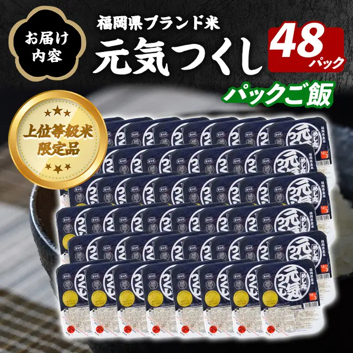 【パックご飯】福岡県産米 元気つくし(計48パック) お米 米 コメ おこめ こめ 元気つくし 小分け 白米 ごはん ご飯 福岡県産 ブランド米 常温 常温保存 金のめし丸 非常用 保存食 備蓄 防災 【農産物直売所ほたるの里】as52-037