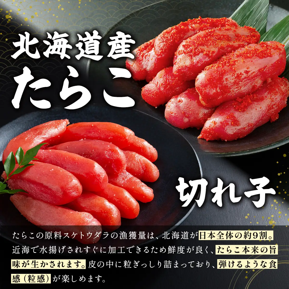 【北海道産切れ子】辛子明太子（250ｇ×１）・甘口たらこ（250×１）