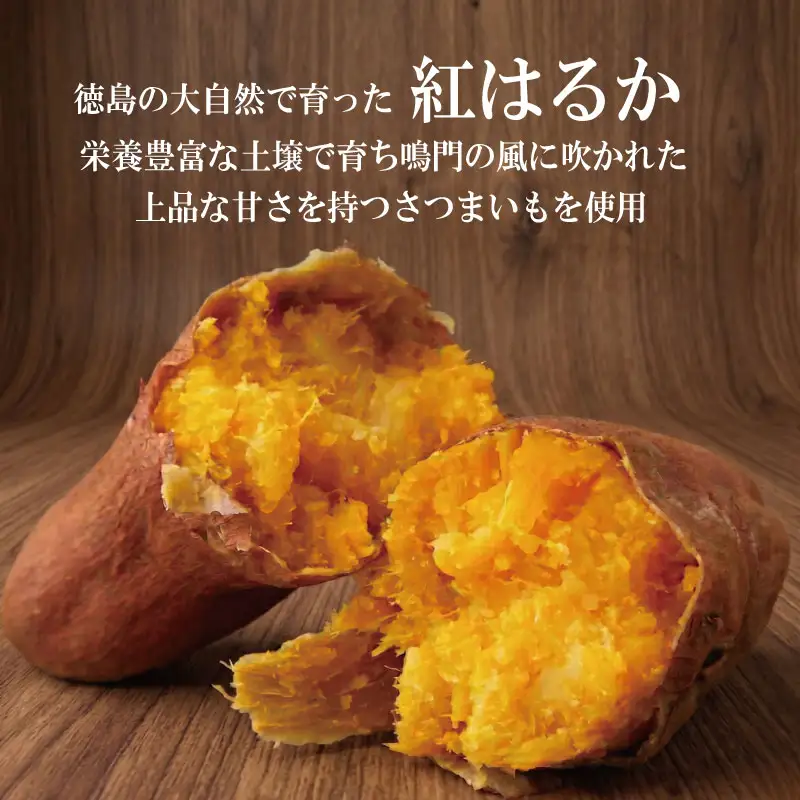 干し芋 8袋 約1.3kg 紅はるか さつまいも 小分け
