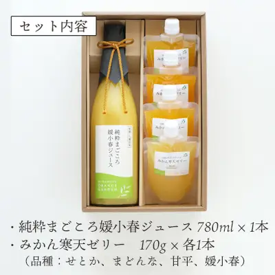 ミヤモトオレンジガーデンの「愛媛の希少かんきつジュース・ゼリー詰め合わせセット」【D25-85】YWTAP045