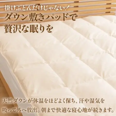 ダウン敷きパッド(ダブル) ダウン50% 日本製 敷き布団OK 春夏秋冬【甲州羽毛ふとん】【1718891】