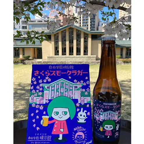 自由学園明日館 さくらスモークラガー 3本セット お酒 アルコール ビール 地ビール クラフトビール ラガービール 瓶ビール スモーク 豊島区 東京都