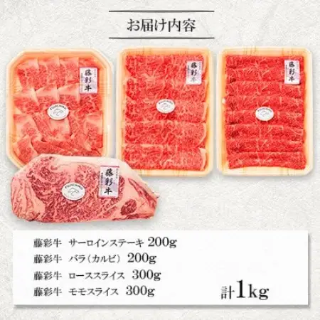 【ギフトボックス】くまもと黒毛和牛「藤彩牛」厳選4種の贅沢セット(美里町)【配送不可地域：離島】【1742040】