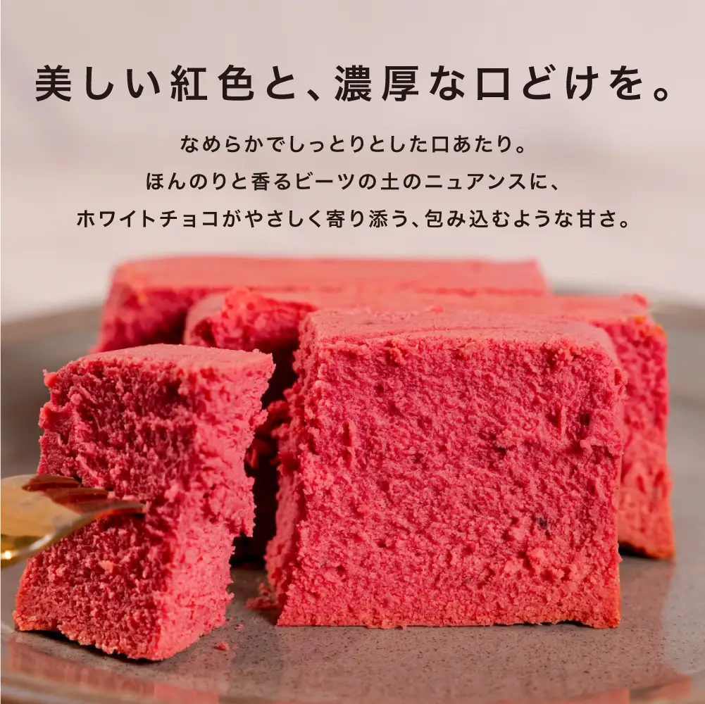 テリーヌ beniiro ～ビーツ・テリーヌ～