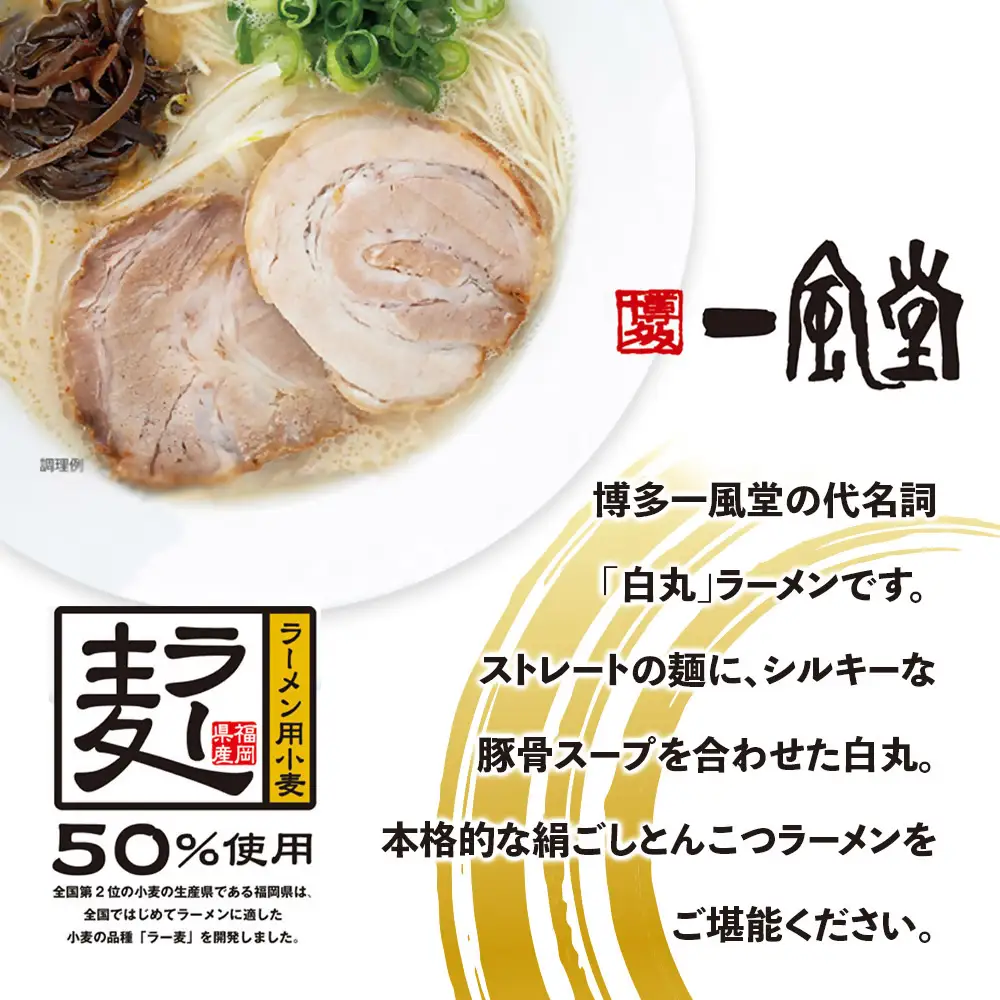 DK-005_【一風堂】一風堂白丸ラー麦麺セット（4食）