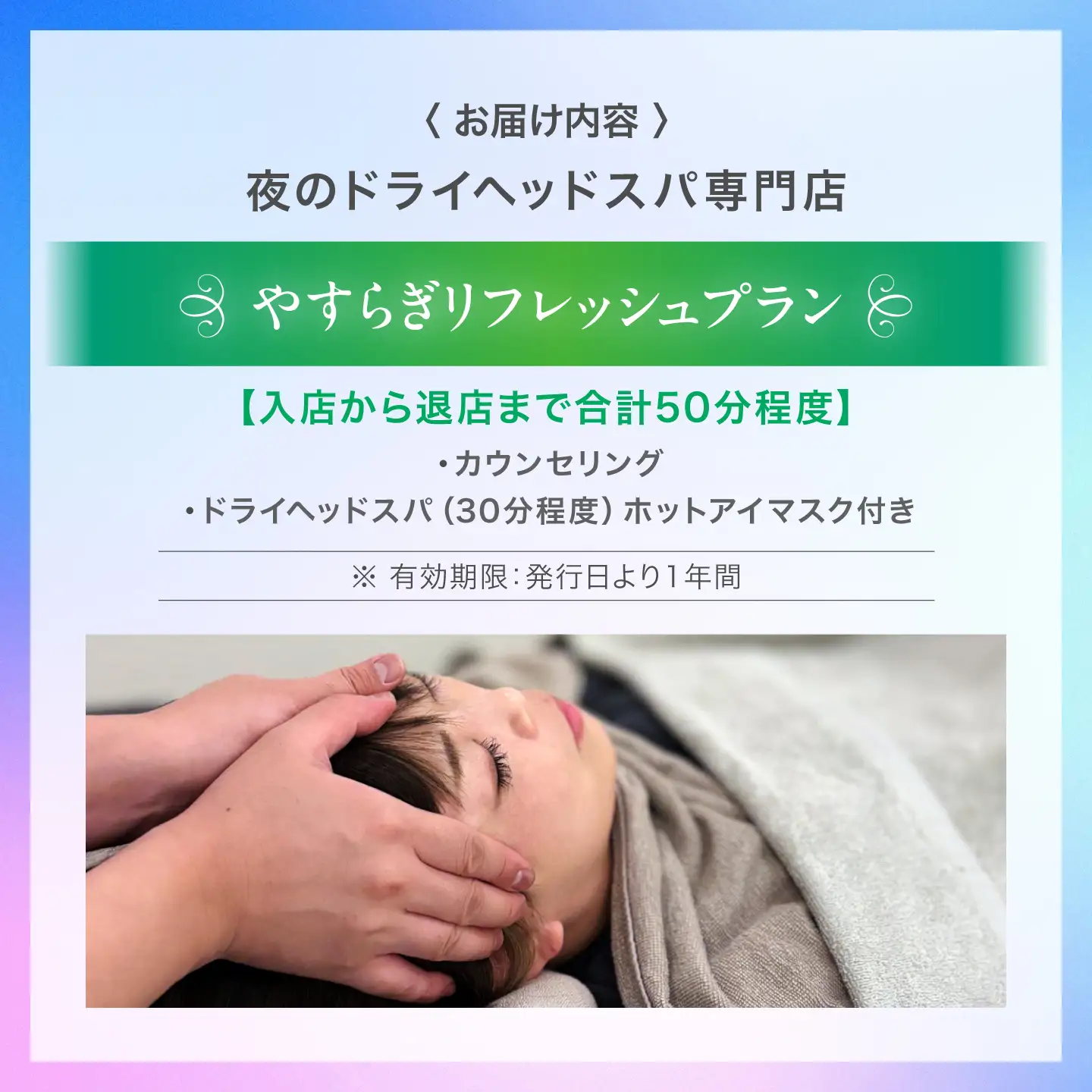 ヘッドスパ やすらぎリフレッシュプラン / ドライヘッドスパ ヘッドケア マッサージ ケア リフレッシュ リラックス 体験 チケット 【夜のヘッドスパ専門店tetetote】[ATIJ001]