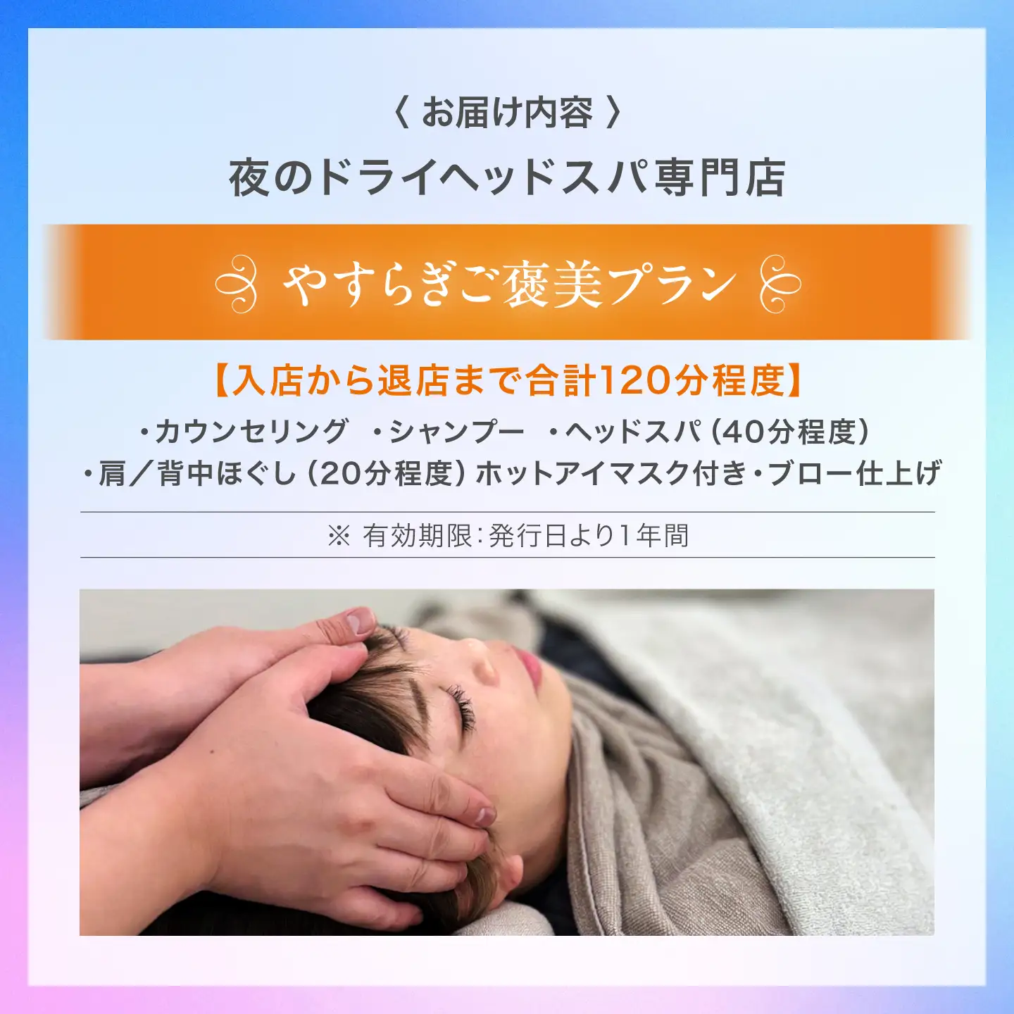 ヘッドスパ やすらぎご褒美プラン / ヘッドスパ ヘッドケア マッサージ ケア リフレッシュ リラックス 体験 チケット 【夜のヘッドスパ専門店tetetote】[ATIJ002]