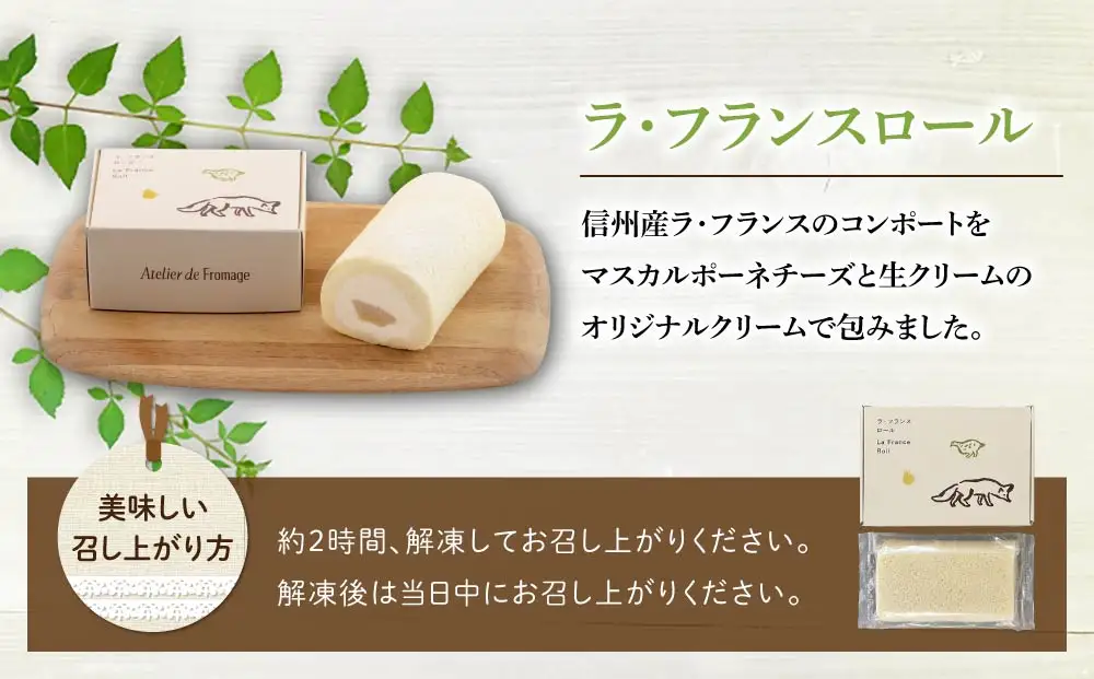 【アトリエ・ド・フロマージュ】こだわりチーズ工房の2種のケーキセット（ラ・フランスロール、フォンテンヌブロー）