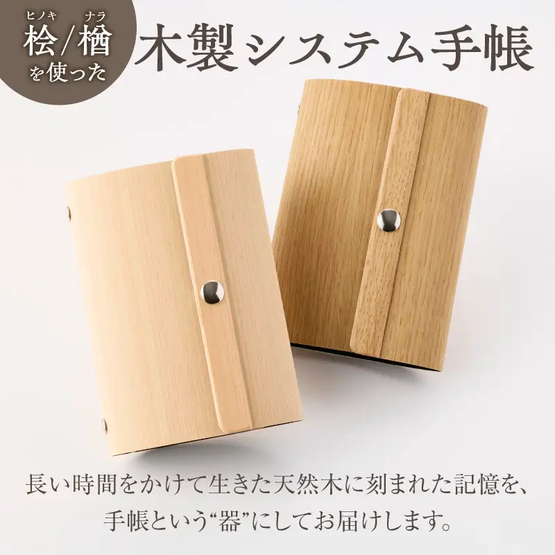 年輪=ダイアリー「木が刻んだ百年にあなたの一年を重ねる」 日記 手帳 選べる 素材 桧 楢 天然木 高い耐水性 安定性 特殊素材 薄型 マグネットホック ミニ6サイズ リングバインダー システム手帳 木製プロダクト 愛知県 小牧市 送料無料 [106K05]