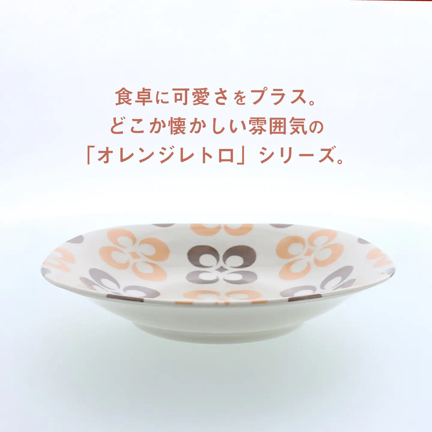 【美濃焼】オレンジレトロ ロマン型 8吋スープ 4枚セット【カネ定製陶】 深皿 食器セット レトロ[MEI332]