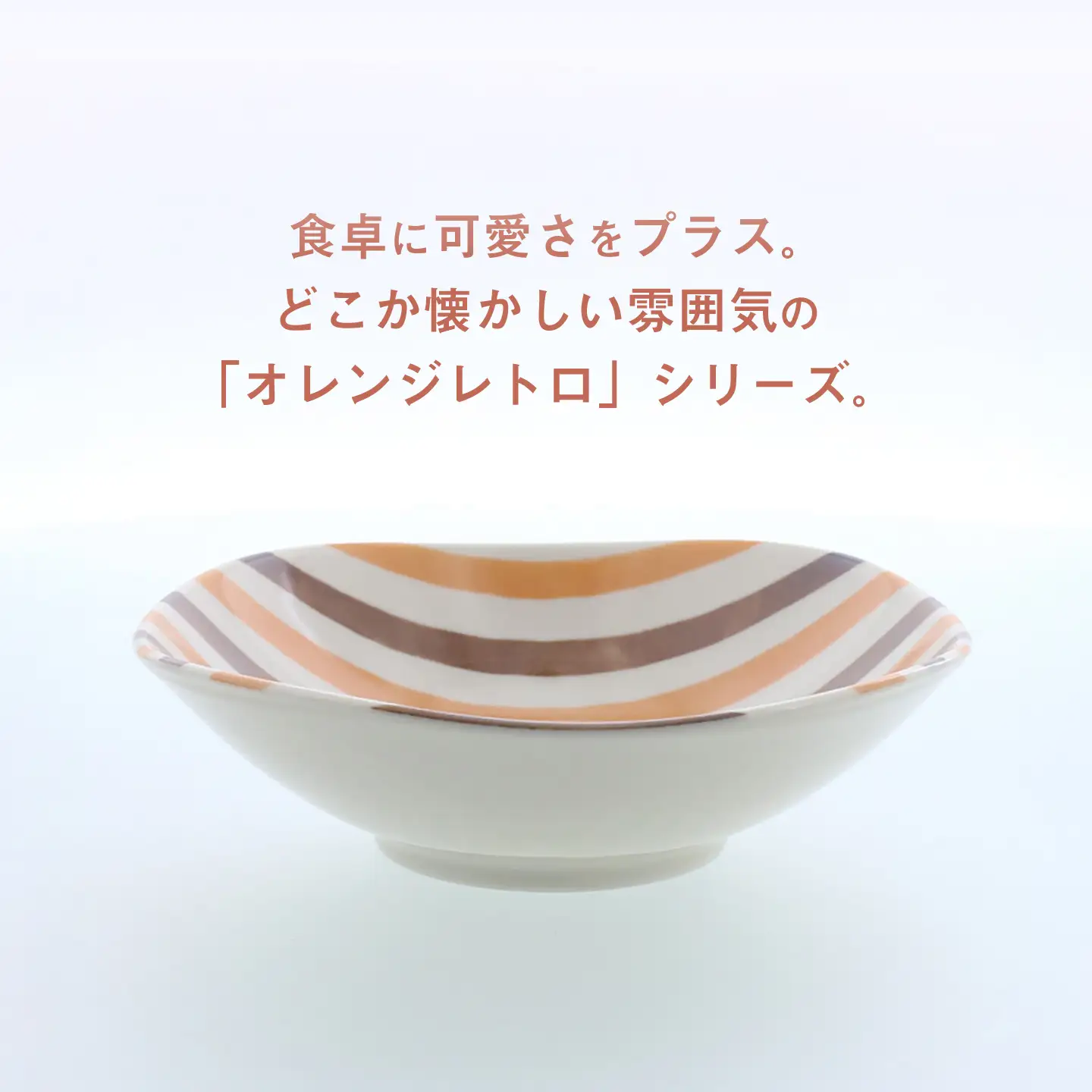 【美濃焼】オレンジレトロ 丸角型 5.0浅鉢 5個セット【カネ定製陶】 ボウル 食器セット レトロ[MEI333]