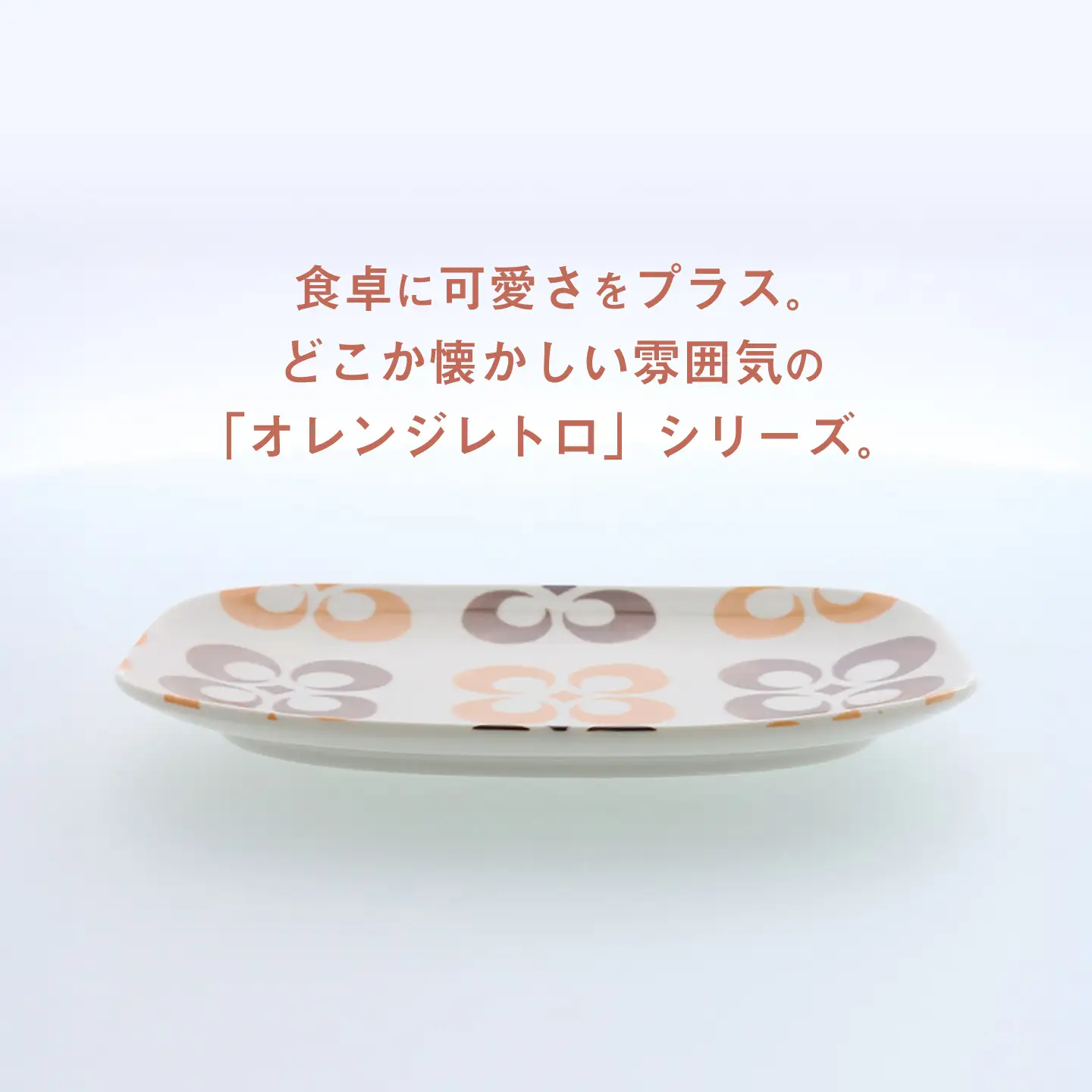 【美濃焼】オレンジレトロ 丸型 19cm 長辺皿 4枚セット【カネ定製陶】 プレート 食器セット レトロ[MEI334]