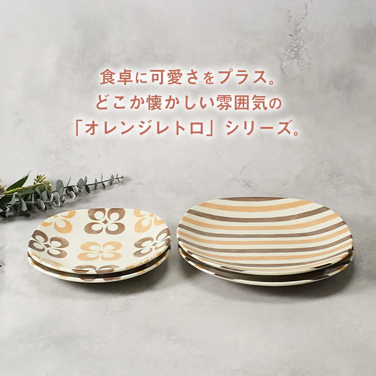 【美濃焼】オレンジレトロ 丸型 7.0皿 ＆ 丸角型 5.0皿 各2枚 合計4点セット【カネ定製陶】 プレート 食器セット レトロ[MEI335]
