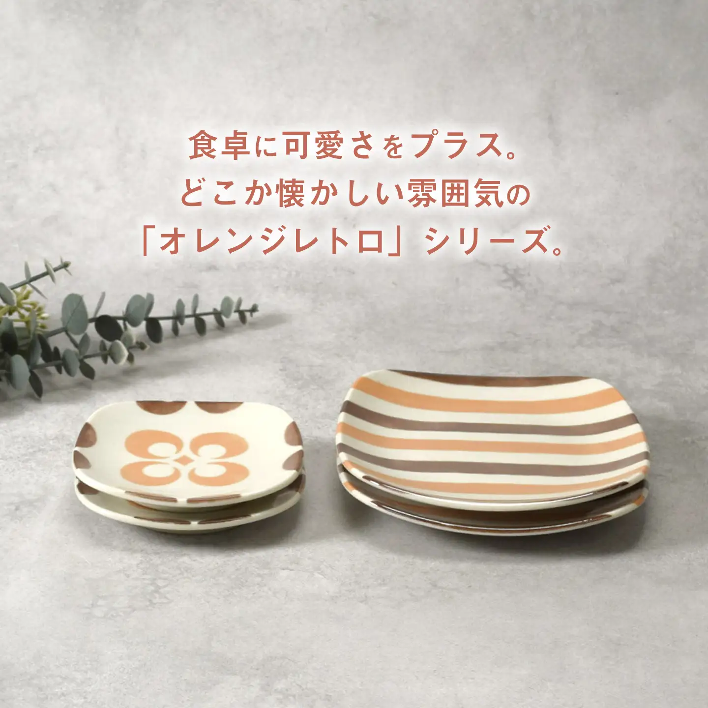 【美濃焼】オレンジレトロ 丸型 銘々皿 ＆ 豆皿 各4枚 合計8枚セット【カネ定製陶】 小皿 食器セット レトロ[MEI337]