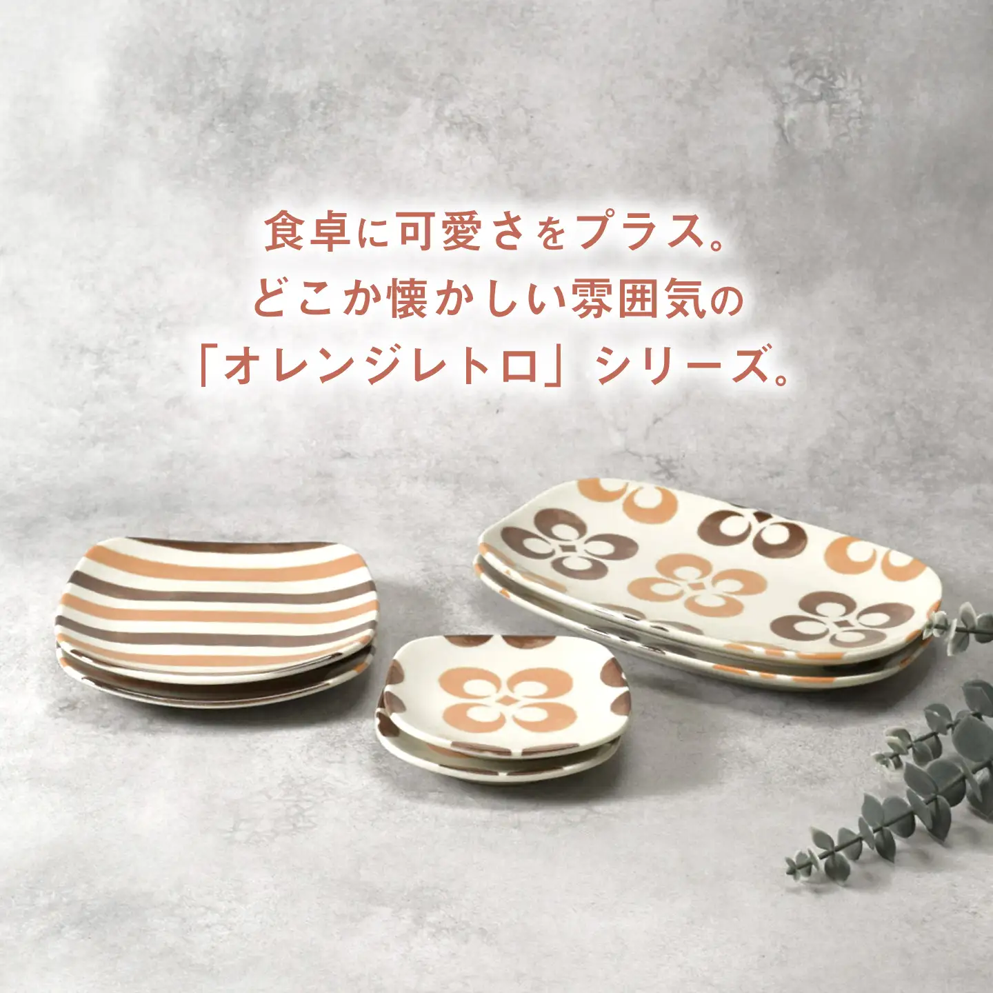 【美濃焼】オレンジレトロ 丸型 銘々皿 ＆ 豆皿 ＆ 19cm 長辺皿 各2枚 合計6点セット【カネ定製陶】 プレート 食器セット レトロ[MEI338]