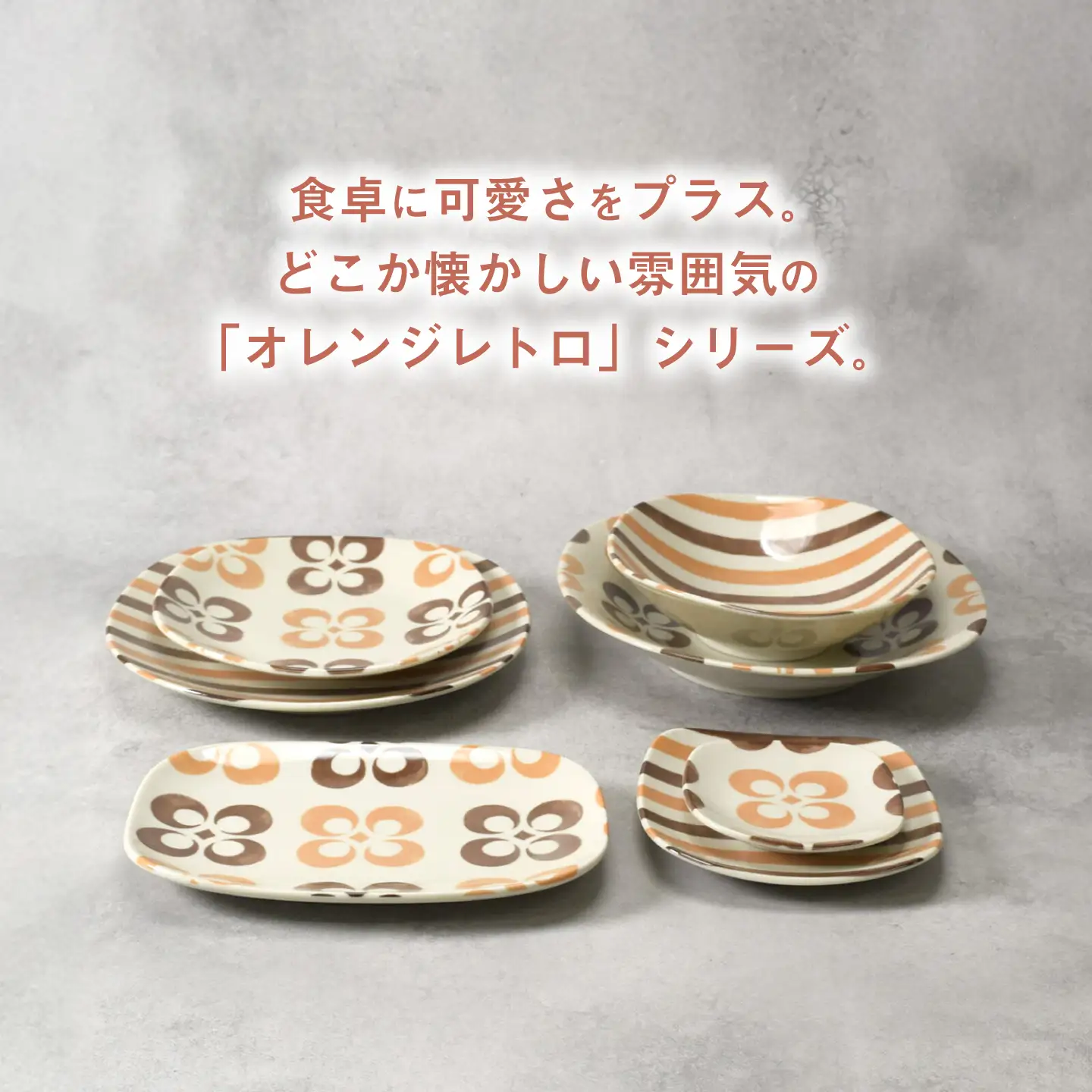 【美濃焼】オレンジレトロ シリーズ 各1個 合計7点セット【カネ定製陶】 プレート 食器セット レトロ[MEI339]