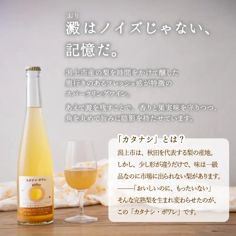 カタナシ・ポワレ Amber 2025 スパークリング 1本【むつみワイナリー】