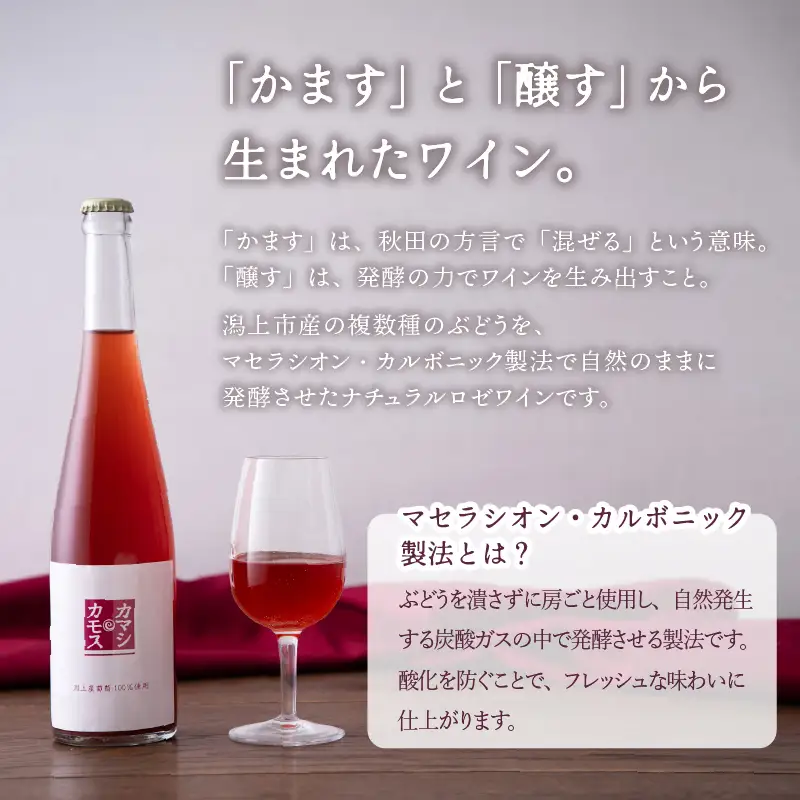 カマシカモス 2025年 ロゼ 中辛口 1本【むつみワイナリー】