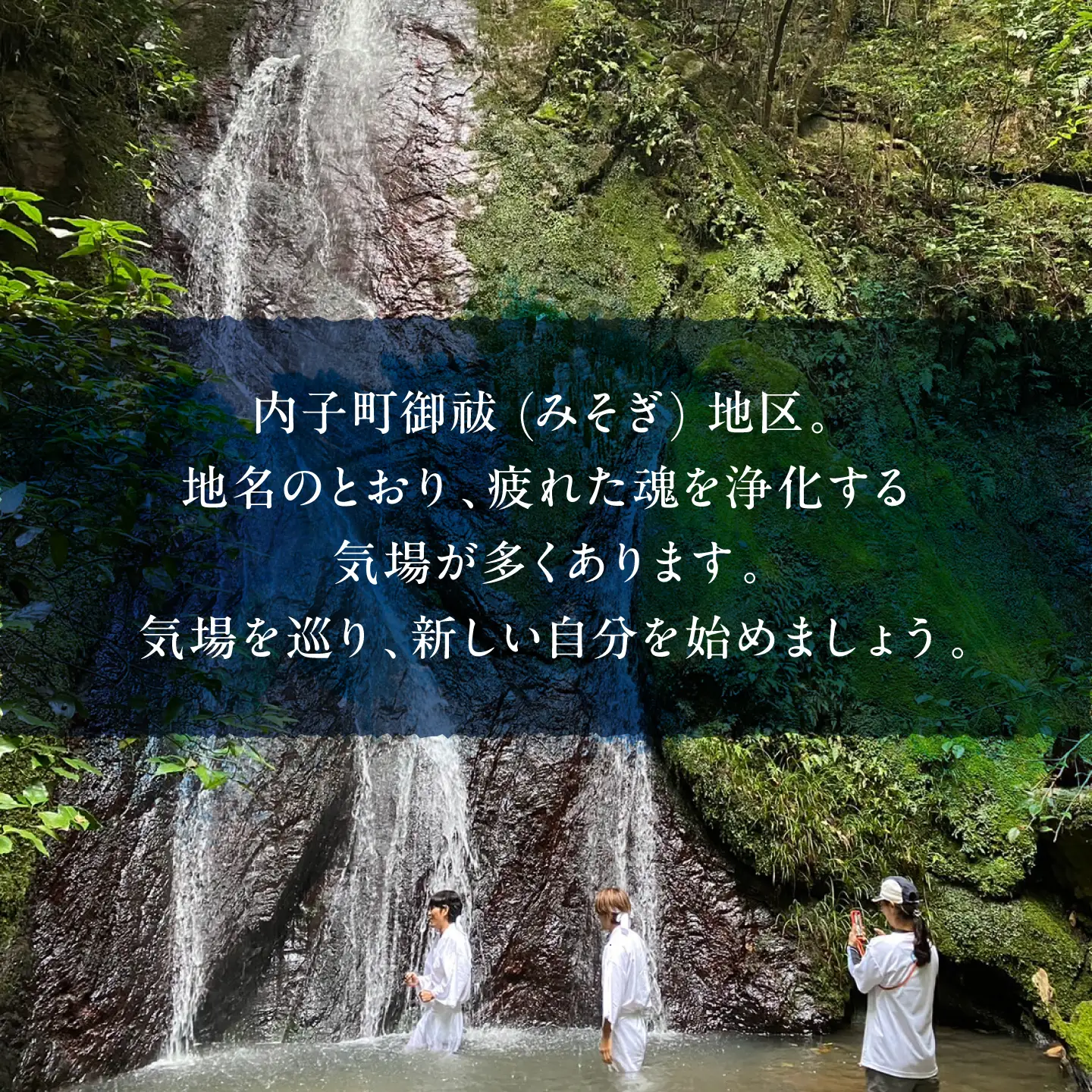 みそぎの里滝打たれ体験(体験チケット)【内子ツーリズム推進協議会】[BKCR001]