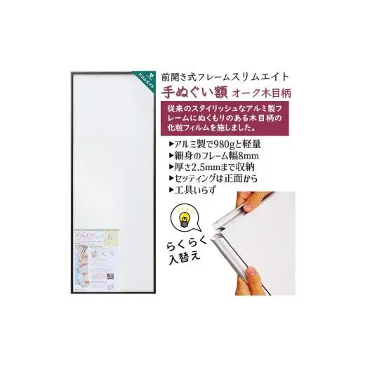 手ぬぐい額 アルミフレーム 木目柄 オーク 330x900mm 前開き式 アルミ額縁 ソフケン スリムエイト 手ぬぐい用額縁 手拭 壁掛け 壁飾り