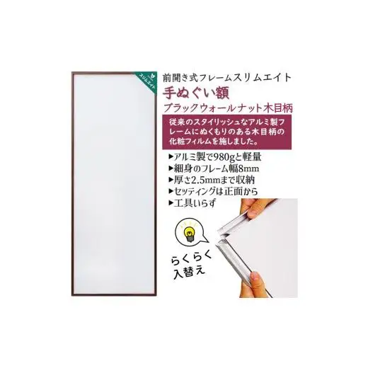 手ぬぐい額 アルミフレーム 330x900mm 木目柄 ブラックウォールナット 前開き式 アルミ額縁 ソフケン スリムエイト アルミフレーム 手ぬぐい用額縁 手拭 壁掛け 壁飾り 