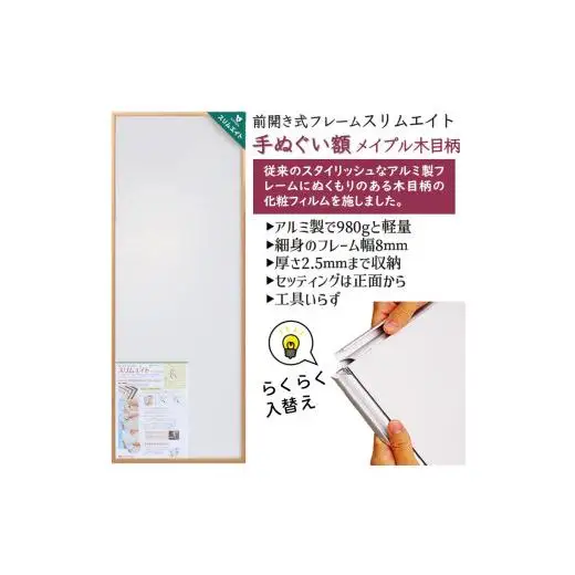 手ぬぐい額 330x900mm アルミフレーム 木目柄 メイプル 前開き式 アルミ額縁 軽量 ソフケン スリムエイト アルミフレーム 手ぬぐい用額縁 手拭 壁掛け 壁飾り