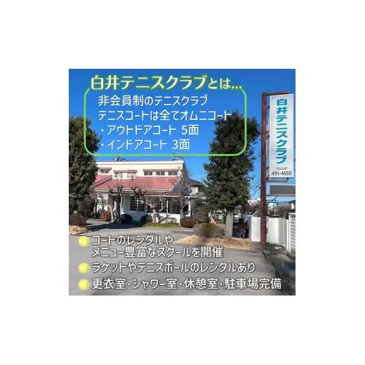 白井テニスクラブ利用券 4,000円分 レンタルテニスコート＆スクール対応 ラケットやボールの貸出あり 手ぶらでテニス レンタルテニスコート レンタルコート テニス練習 テニススクール 体験レッスン 商品券