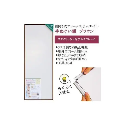 手ぬぐい額 アルミフレーム 330x900mm ブラウン 前開き式 アルミ額縁 スリムエイト 額縁 手ぬぐい用額縁 手拭 アルミ額 入替え簡単 工具不要 壁掛け 壁飾り ソフケンフレーム