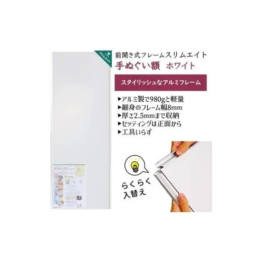 手ぬぐい額 アルミフレーム 330x900mm ホワイト 前開き式 アルミ額縁 スリムエイト 額縁 手ぬぐい用額縁 手拭 アルミ額 入替え簡単 工具不要 壁掛け 壁飾り ソフケンフレーム
