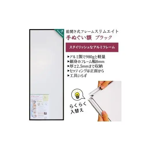 手ぬぐい額 アルミフレーム 330x900mm ブラック 前開き式 アルミ額縁 スリムエイト 額縁 手ぬぐい用額縁 手拭 アルミ額 入替え簡単 工具不要 壁掛け 壁飾り ソフケンフレーム