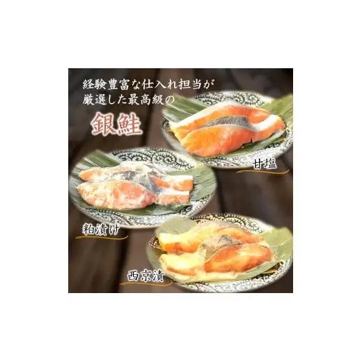 漬け魚 3種食べ比べセット 銀鮭 一切れ70g 2切れ×3種類 西京漬 粕漬 甘塩 切り身 骨取り 骨抜き 骨なし 小分け 冷凍