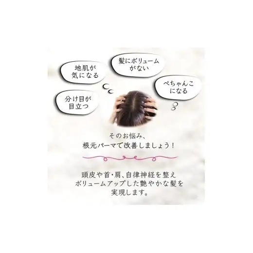 【お悩み改善】ボリュームアップコース ご利用券 ヘアカット プリカール（根元パーマ） 頭皮の整体ヘッドスパ 高濃度酸素水 所要時間 120分 髪質改善 ヘアケア 自律神経 ストレス解消 肩こり リラクゼーション ヘアスタイル 美容室 素髪 ストレス緩和 癒し時間 体験