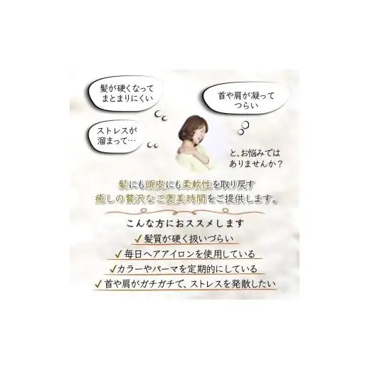 髪も頭皮もやわらかな癒しでご褒美タイムご利用券 ヘッドスパ 酵素トリートメント 高濃度酸素水 所要時間90分 髪質改善 ヘアケア 髪の柔軟剤 トリートメント ダメージヘア ストレス解消 肩こり改善 リラクゼーション 体験