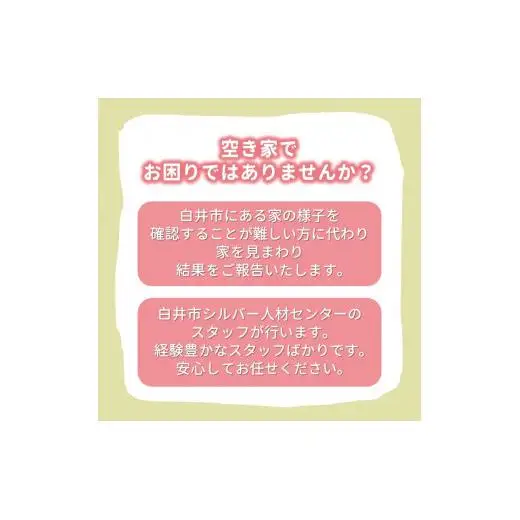 空き家みまわりサービス【白井市内限定】空き家みまもり 空き家管理 空き家サポート 空き家あんしん