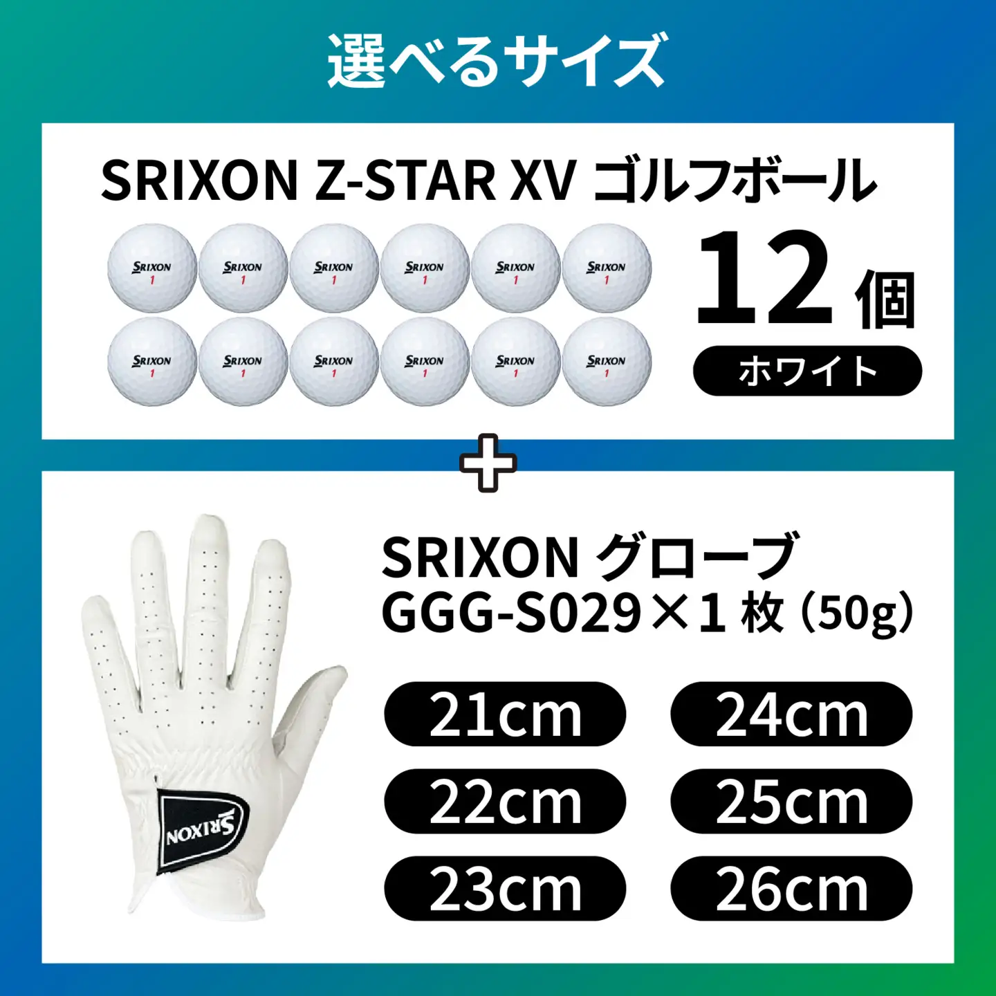 SRIXON ボール グローブ セットB 左手用【22cm】ゴルフ